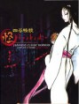 Ayakashi - Japanese Classic Horror - 怪 (2006)